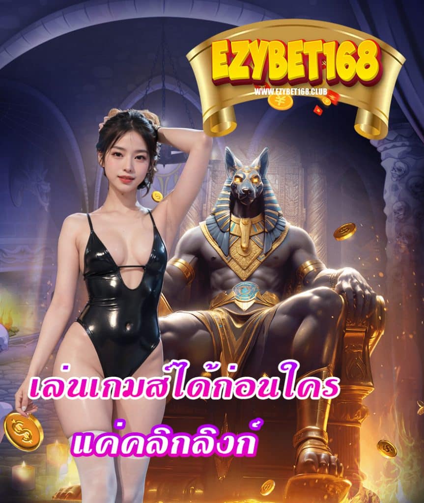 ezybet168 เครดิตฟรี