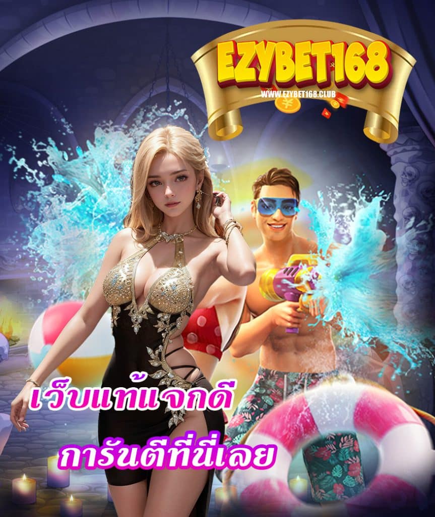 ezybet168 โค้ดฟรี